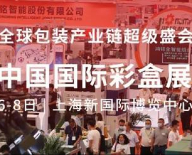 2023中国国际彩盒展，将于4月6-8日在上海新国际博览中心举办！